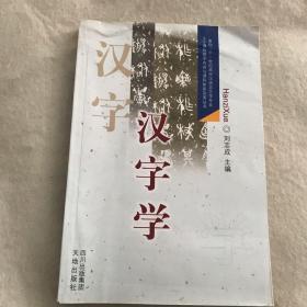 汉字学：面向二十一世纪高师汉语言文学专业主干课程教学内容与课程体系改革丛书