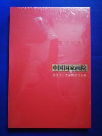 （稀见，全新，塑封未拆封）《东方既白：中国国家画院建院30周年美术作品集.书法篆刻卷》