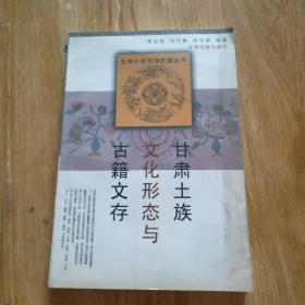 甘肅土族文化形態(tài)與古籍文存