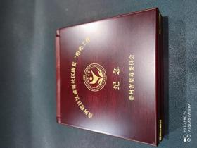贵州省纪念章一套（货号：07）