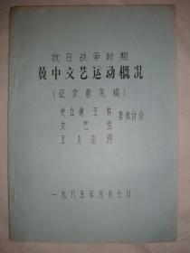 抗日战争时期 冀中文艺运动概况（征求意见稿）