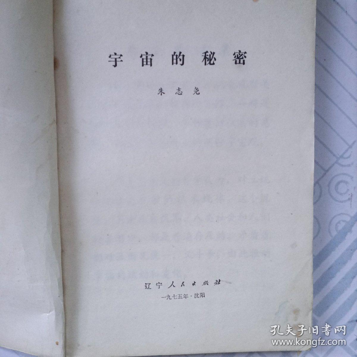 1975年《宇宙的秘密》朱志尧编著，辽寧人民出版社出版，1975年5月2版2次印，印量3万册。