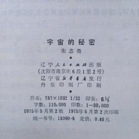 1975年《宇宙的秘密》朱志尧编著，辽寧人民出版社出版，1975年5月2版2次印，印量3万册。