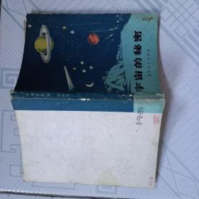 1975年《宇宙的秘密》朱志尧编著，辽寧人民出版社出版，1975年5月2版2次印，印量3万册。