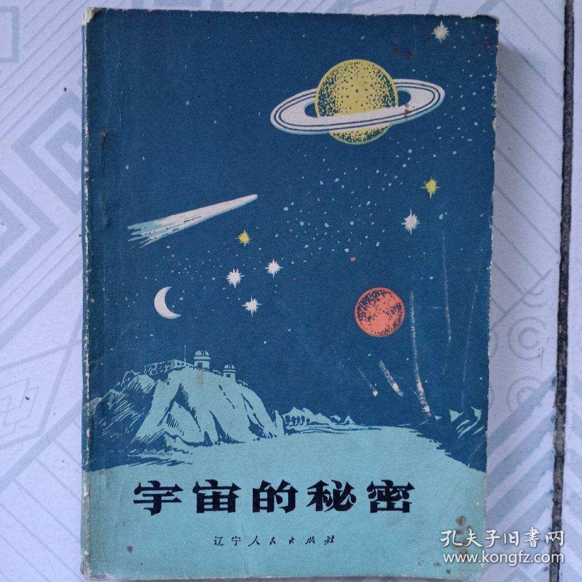 1975年《宇宙的秘密》朱志尧编著，辽寧人民出版社出版，1975年5月2版2次印，印量3万册。