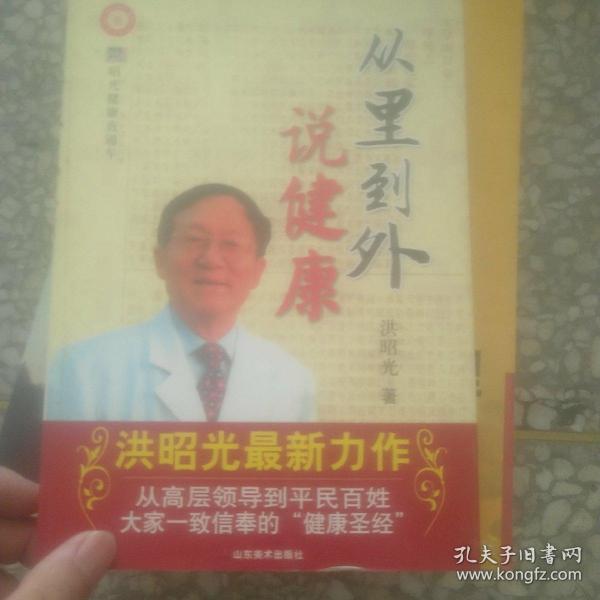 从里到外说健康：多位知名健康专家联袂推荐从全新的;
以全新的角度提出了许多科学和具体的健康养生方法;
一本真正贴近老百姓的健康丛书，通俗易懂，有理有据;
洪昭光年度最新奉献，再度推出昭光健康直通车系列丛书之《从里到外说健康》;