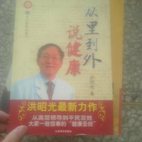 从里到外说健康：多位知名健康专家联袂推荐从全新的;
以全新的角度提出了许多科学和具体的健康养生方法;
一本真正贴近老百姓的健康丛书，通俗易懂，有理有据;
洪昭光年度最新奉献，再度推出昭光健康直通车系列丛书之《从里到外说健康》;