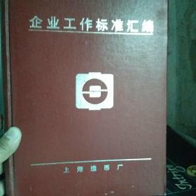 上海造币厂企业工作标准汇编
