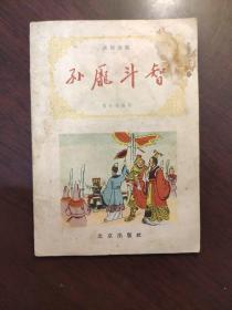 孙庞斗智（通俗故事,插图本）