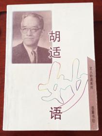 胡适妙语   文人妙语系列     欧阳哲生1962年生于长沙，现为北京大学历史系博士后。