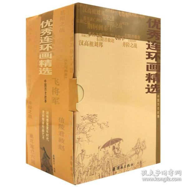 中国历史故事（共10册）