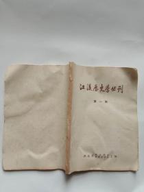 江汉历史学丛刊（第一期）