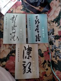 元帅的故事丛书：聂荣臻、彭德怀、陈毅，三本合售