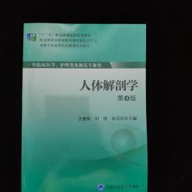 人体解剖学（第4版）/“十二五”职业教育国家规划教材·全国卫生高等职业教育规划教材