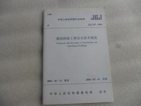 中华人民共和国国家标准（JTJ 147-2004）建筑拆除工程技术规范