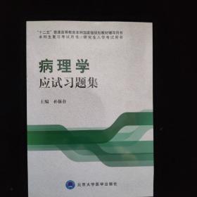 病理学应试习题集/“十二五”普通高等教育本科国家级规划教材辅导用书