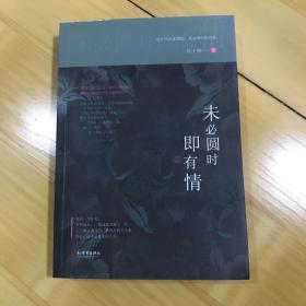 未必圆时即有情