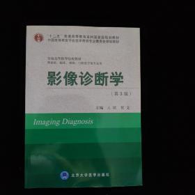 影像诊断学（第3版）（供基础临床预防口腔医学类专业用）/全国高等医学院校教材
