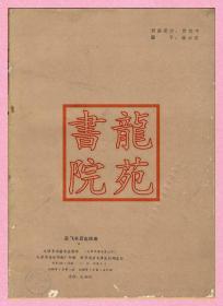 碑帖85品16开影印本《岳飞书后出师表》天津古籍书店1988年7月1版1印