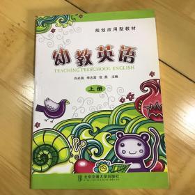 幼教英语（上）