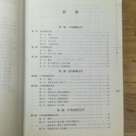 21世纪中国语言文学系列教材：外国文学通用教程（第2版）