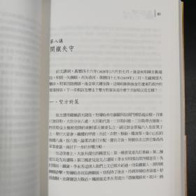 台湾联经版   阎崇年《明亡清興六十年》（上下册，锁线胶订）