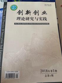 创新创业理论研究与实践