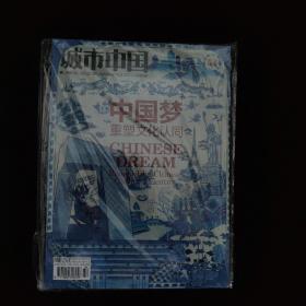 城市中国杂志 2012年8月 总第54期 中国梦——重塑文化认同   全新未开塑封