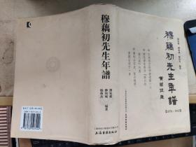 穆藕初先生年谱【1876--1943】穆家修签名、大32开精装本