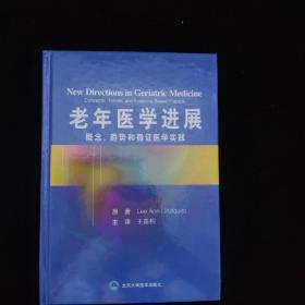 老年医学进展：概念、趋向和循证实践  精装