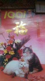 挂历：1991福 画内容猫