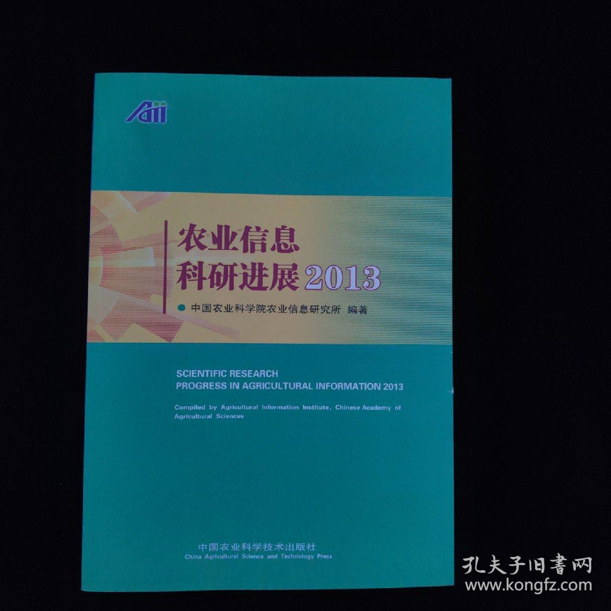 农业信息科研进展2013