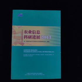 农业信息科研进展2013