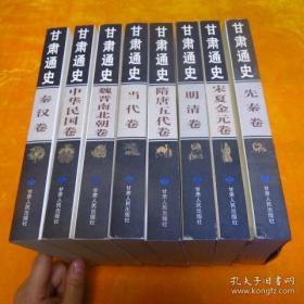 甘肃通史 全八册 （先秦卷、秦汉卷、魏晋南北朝卷、隋唐五代卷、宋夏金元卷、明清卷、中华民国卷、当代卷）【书很重包快递】