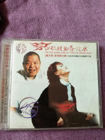 2002年臧天朔、斯琴格日乐《山歌好比春江水 》音乐专辑唱片光碟