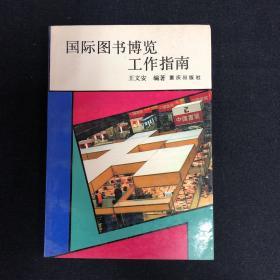 国际图书博览 工作指南【王文安 签名本】（签名本）