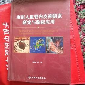 重组人血管内皮抑制素研究与临床应用