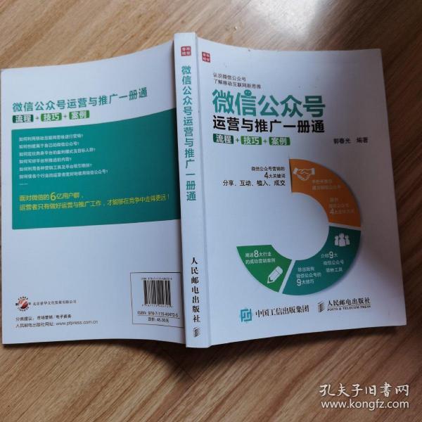 微信公众号运营与推广一册通 流程 技巧 案例