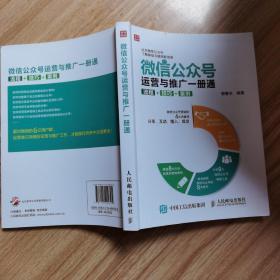 微信公众号运营与推广一册通 流程 技巧 案例