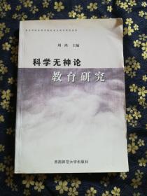 科学无神论教育研究