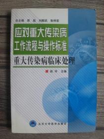 应对重大传染病工作流程与操作标准重大传染病临床处理