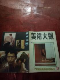 美术大观1988年第12期