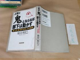 【日文原版】上司が鬼とならねば部下は动かず