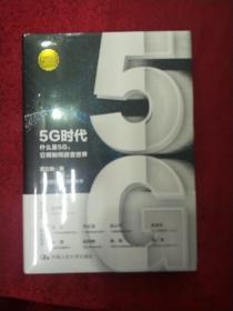 5G时代：什么是5G，它将如何改变世界