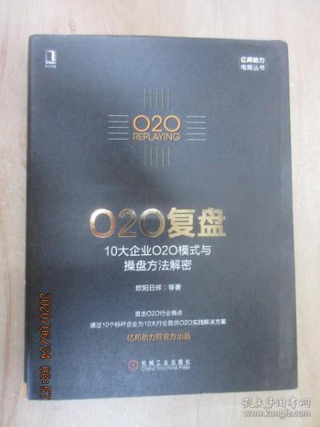 O2O复盘：10大企业O2O模式与操盘方法解密