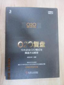 O2O复盘：10大企业O2O模式与操盘方法解密