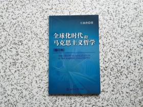 全球化时代和马克思主义哲学 修订本