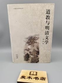 道教与明清文学