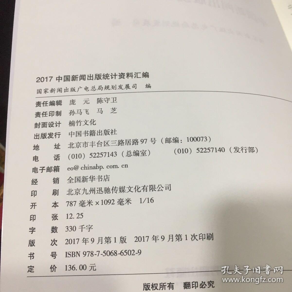 2017中国新闻出版统计资料汇编