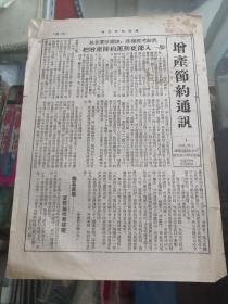 期刊报纸（创刊号）,増产节约通讯（第一期）1953年沈阳市粮食公司